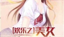 娱乐吃瓜酱网文女主小说,网文女主的逆袭之路